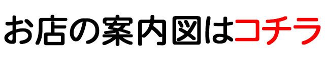 お店の案内図